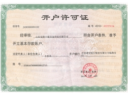開戶許可證